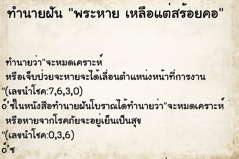 ทำนายฝันทำนายฝันพระหายเหลือแต่สร้อยคอ